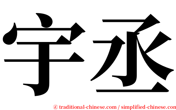 宇丞 serif font