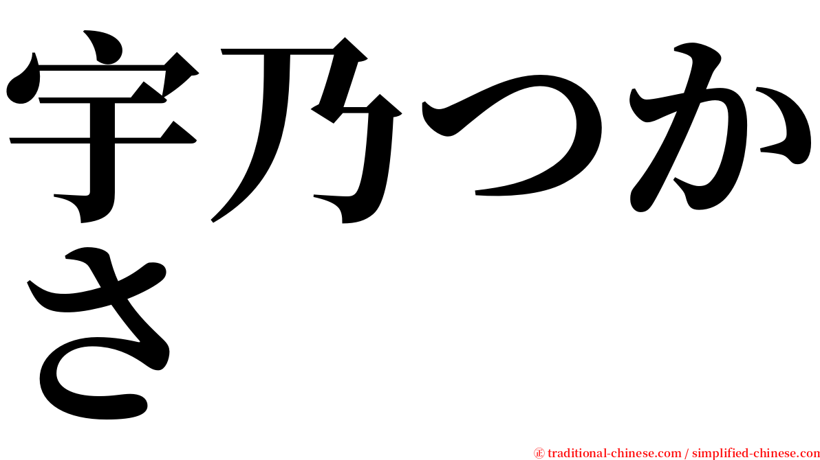 宇乃つかさ serif font