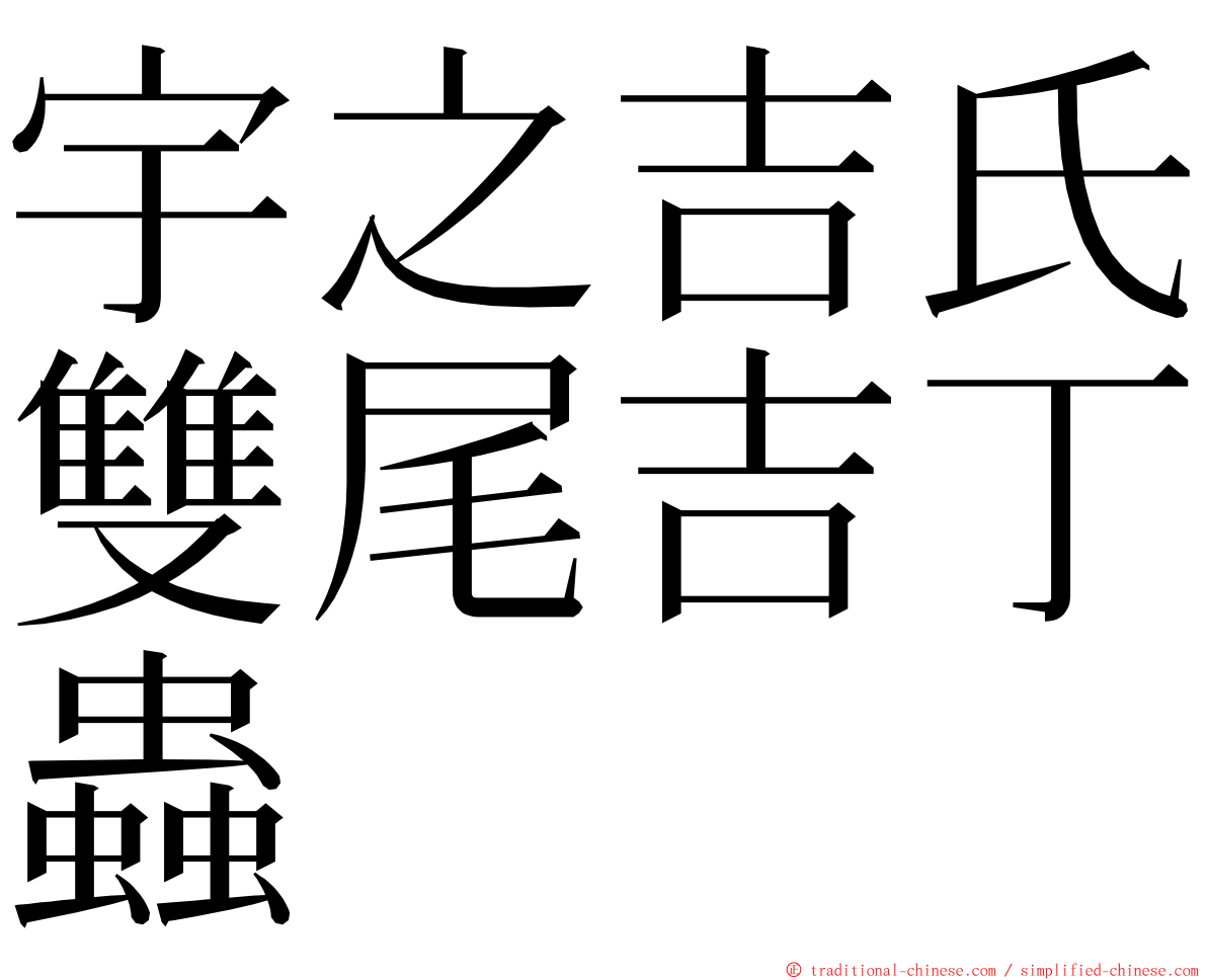 宇之吉氏雙尾吉丁蟲 ming font