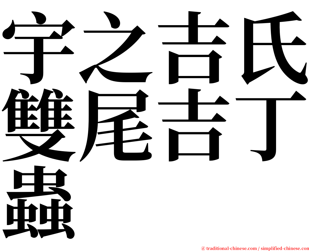 宇之吉氏雙尾吉丁蟲 serif font