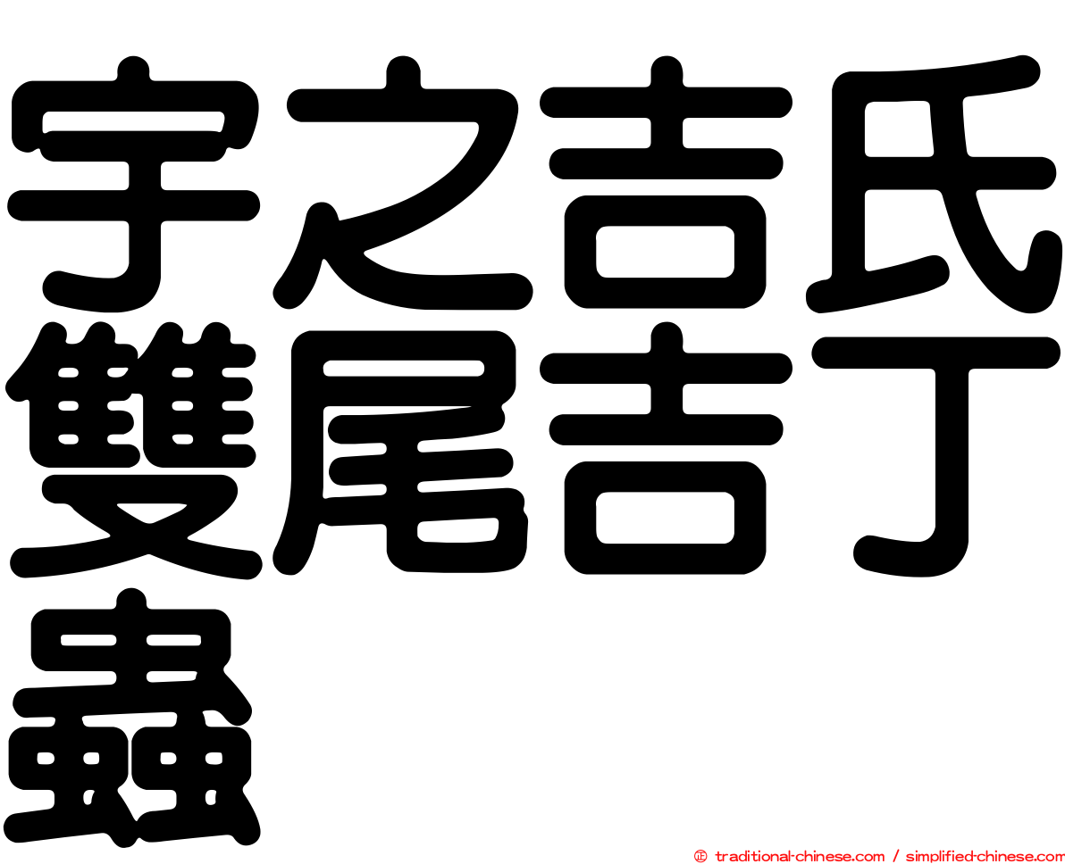 宇之吉氏雙尾吉丁蟲