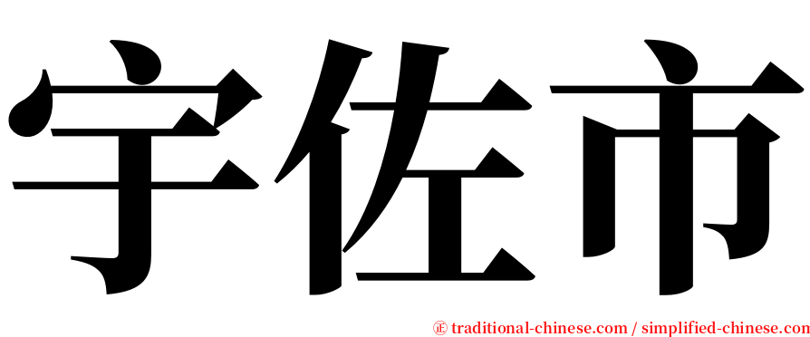 宇佐市 serif font