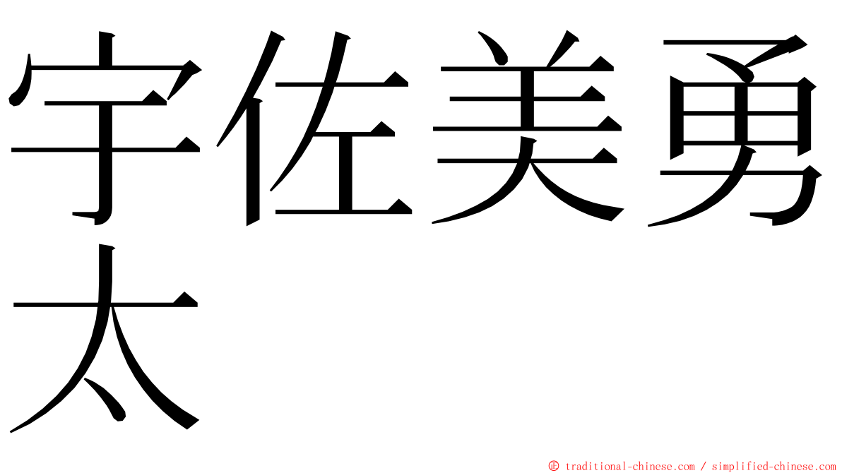 宇佐美勇太 ming font