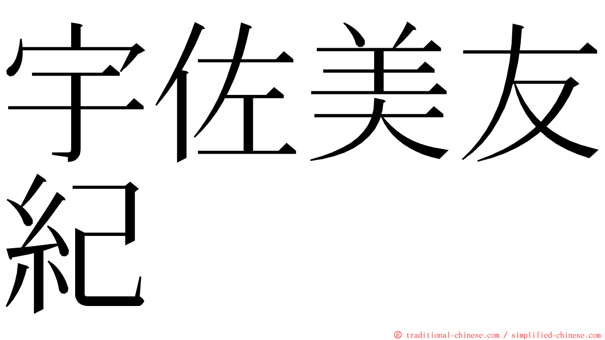 宇佐美友紀 ming font