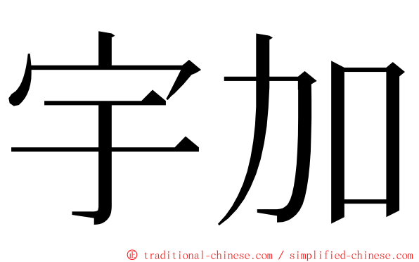 宇加 ming font