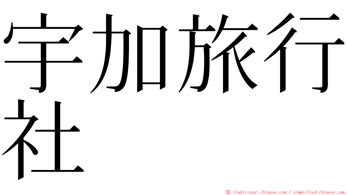 宇加旅行社 ming font