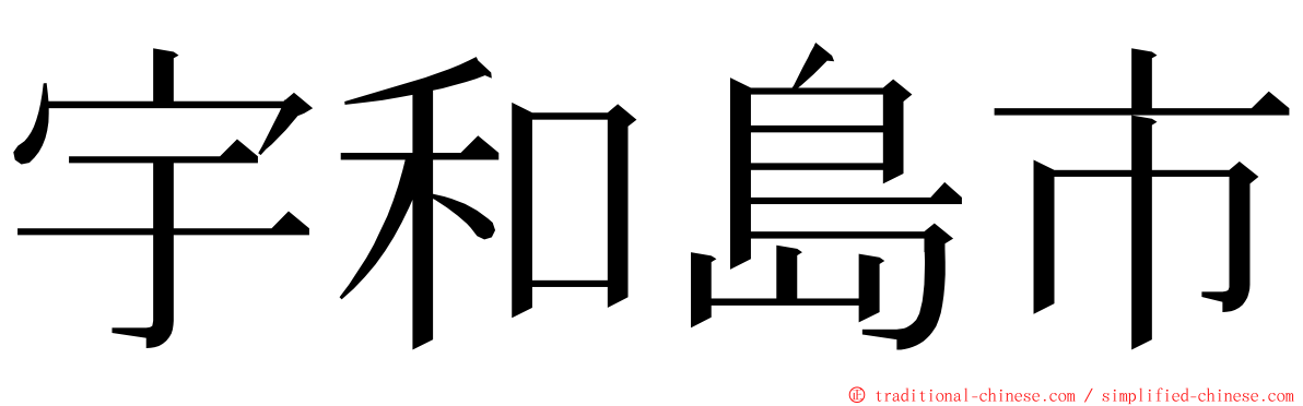 宇和島市 ming font