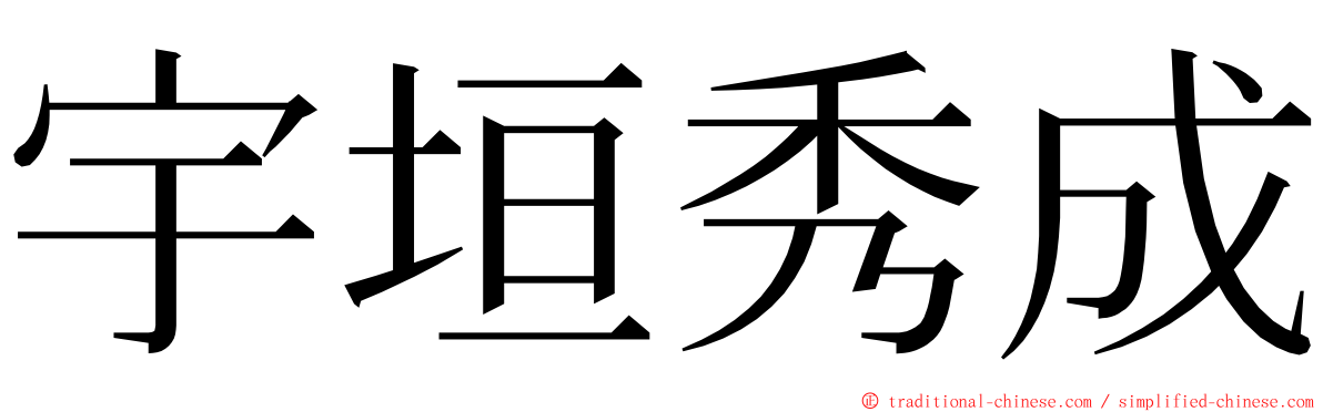 宇垣秀成 ming font