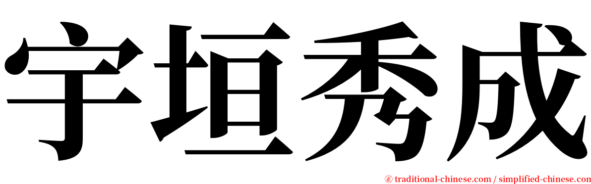 宇垣秀成 serif font