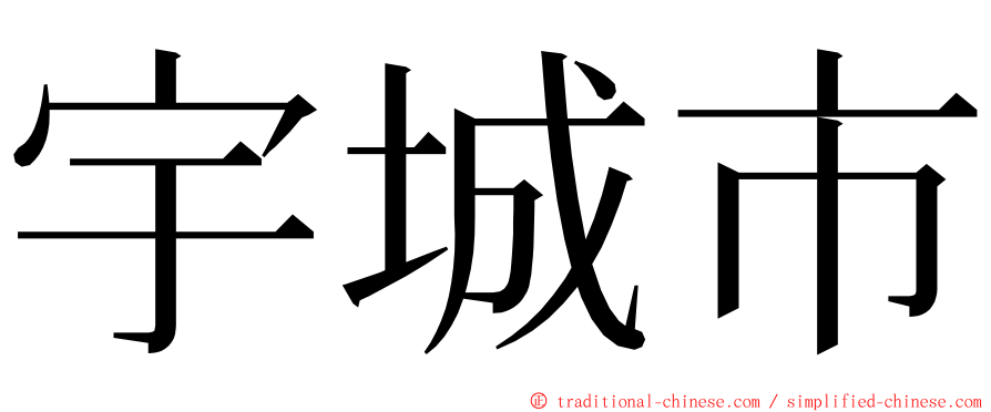 宇城市 ming font