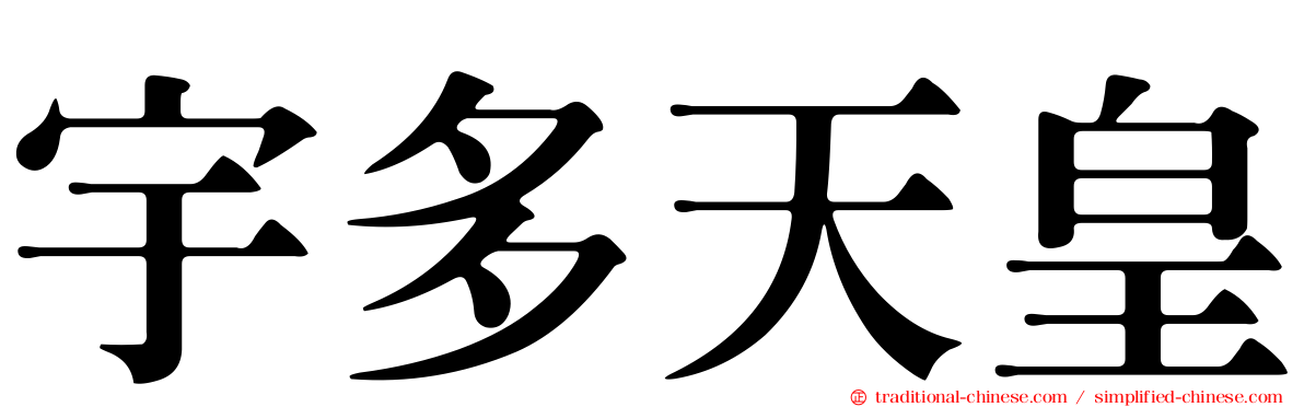 宇多天皇