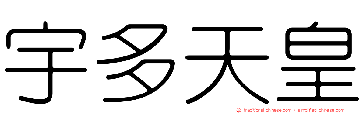 宇多天皇