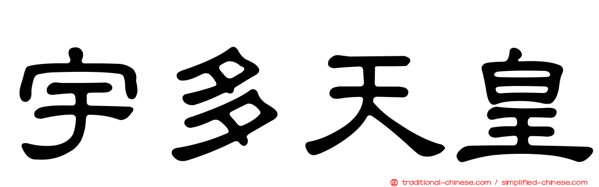 宇多天皇