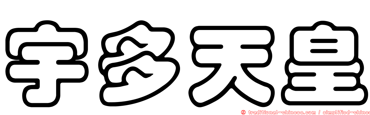 宇多天皇