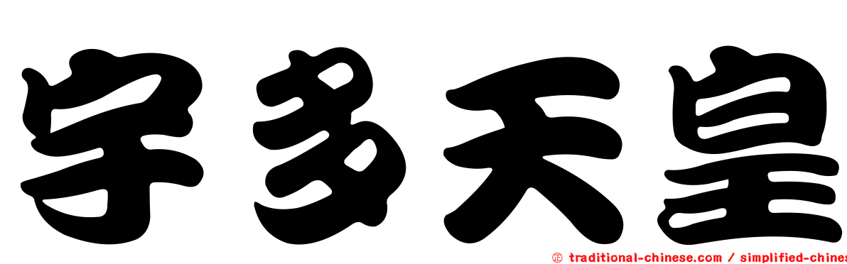 宇多天皇