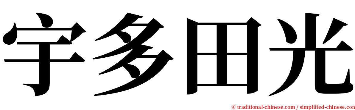 宇多田光 serif font