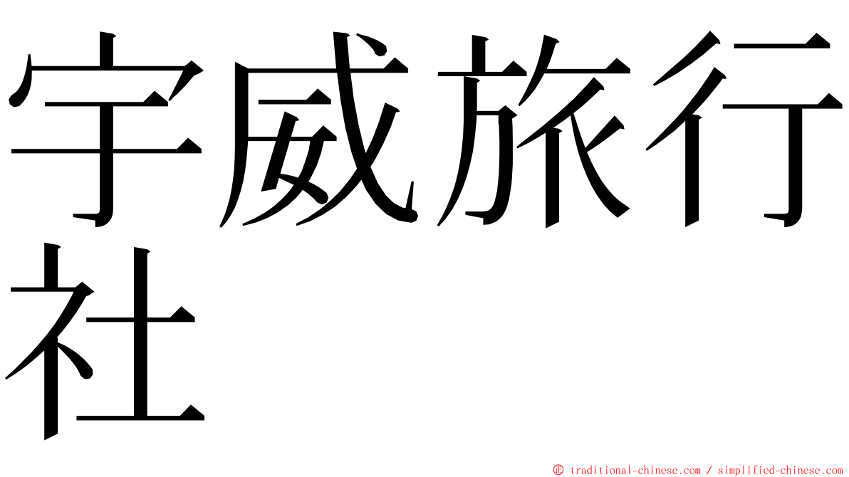 宇威旅行社 ming font