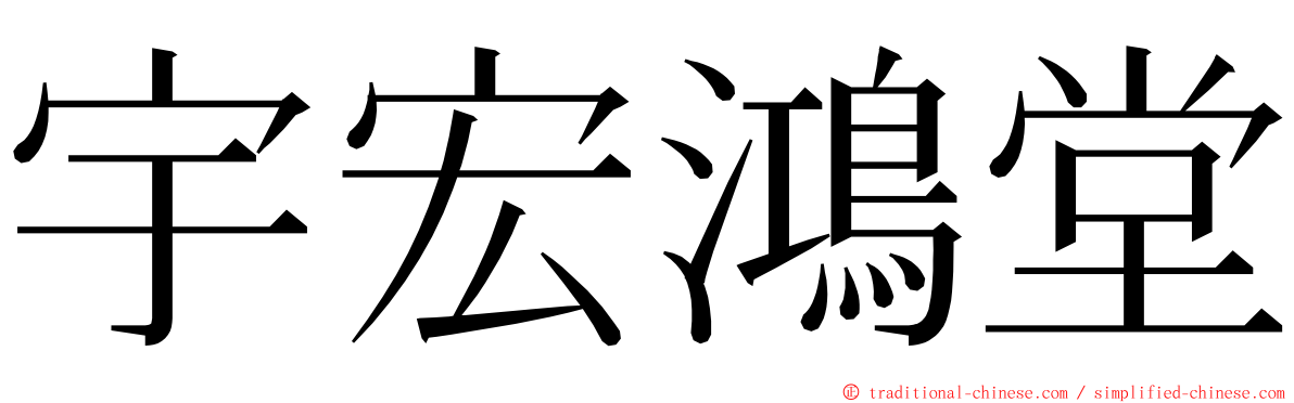 宇宏鴻堂 ming font
