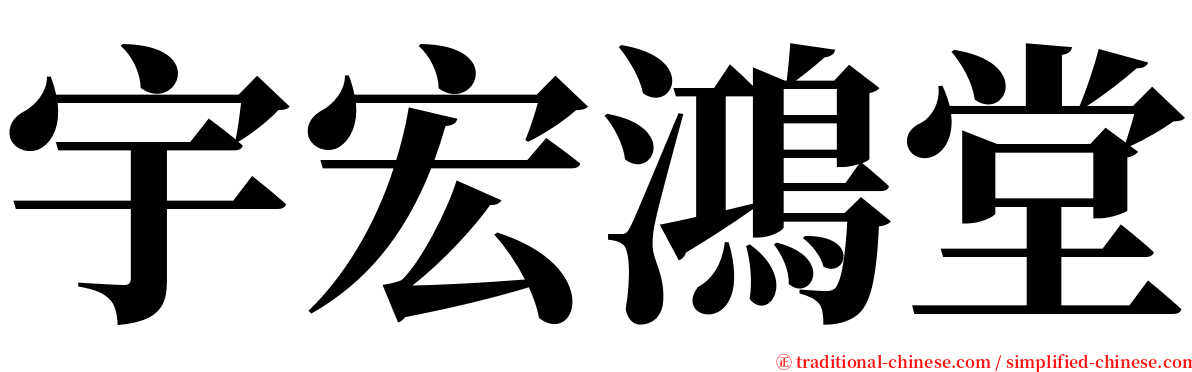 宇宏鴻堂 serif font