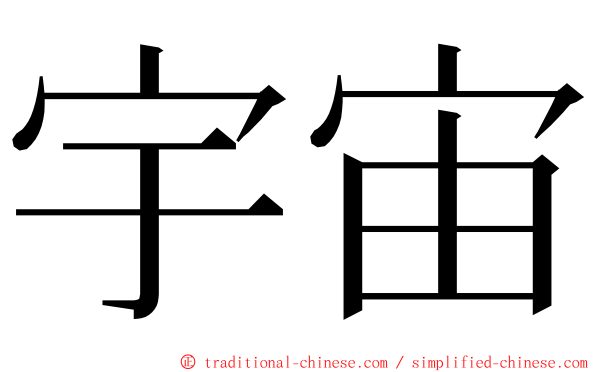 宇宙 ming font