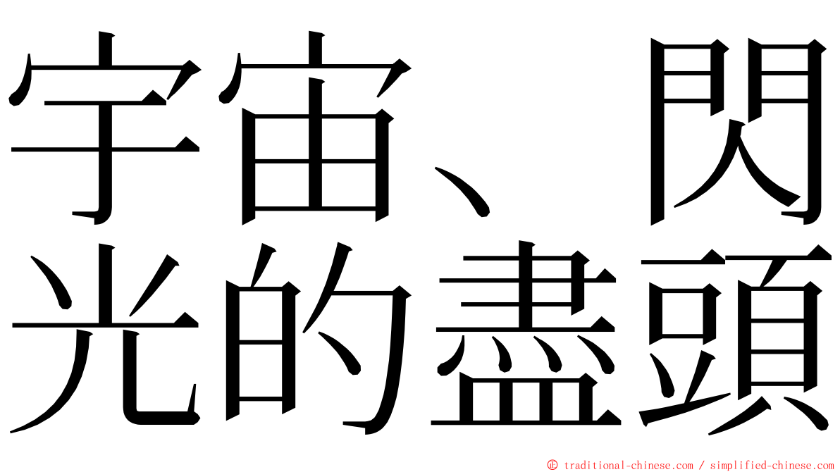 宇宙、閃光的盡頭 ming font