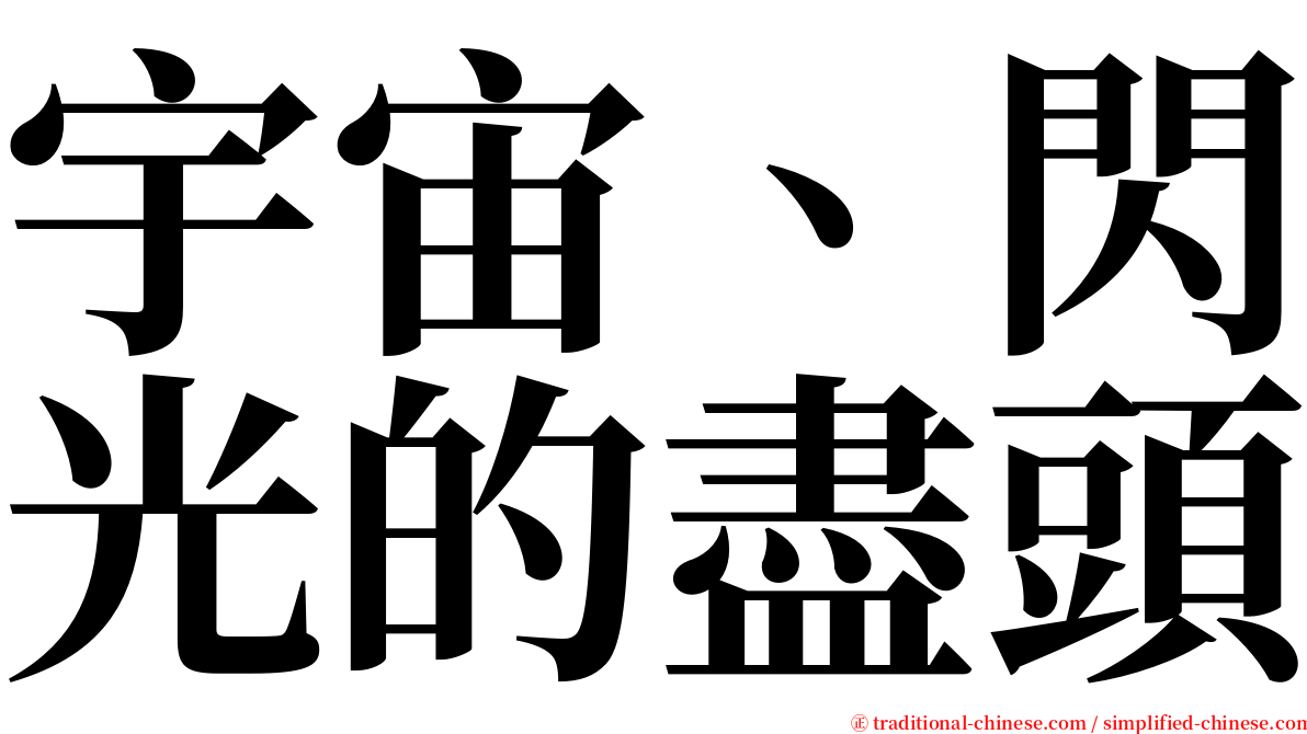 宇宙、閃光的盡頭 serif font