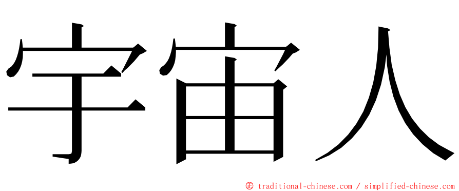 宇宙人 ming font