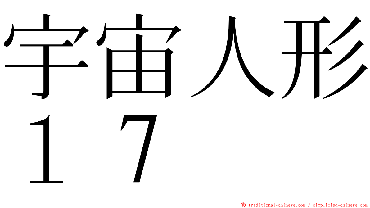 宇宙人形１７ ming font