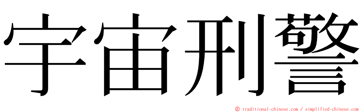 宇宙刑警 ming font