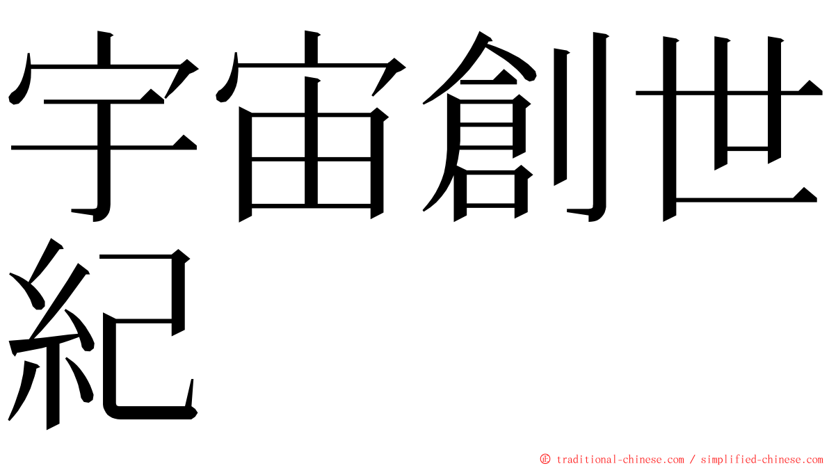 宇宙創世紀 ming font