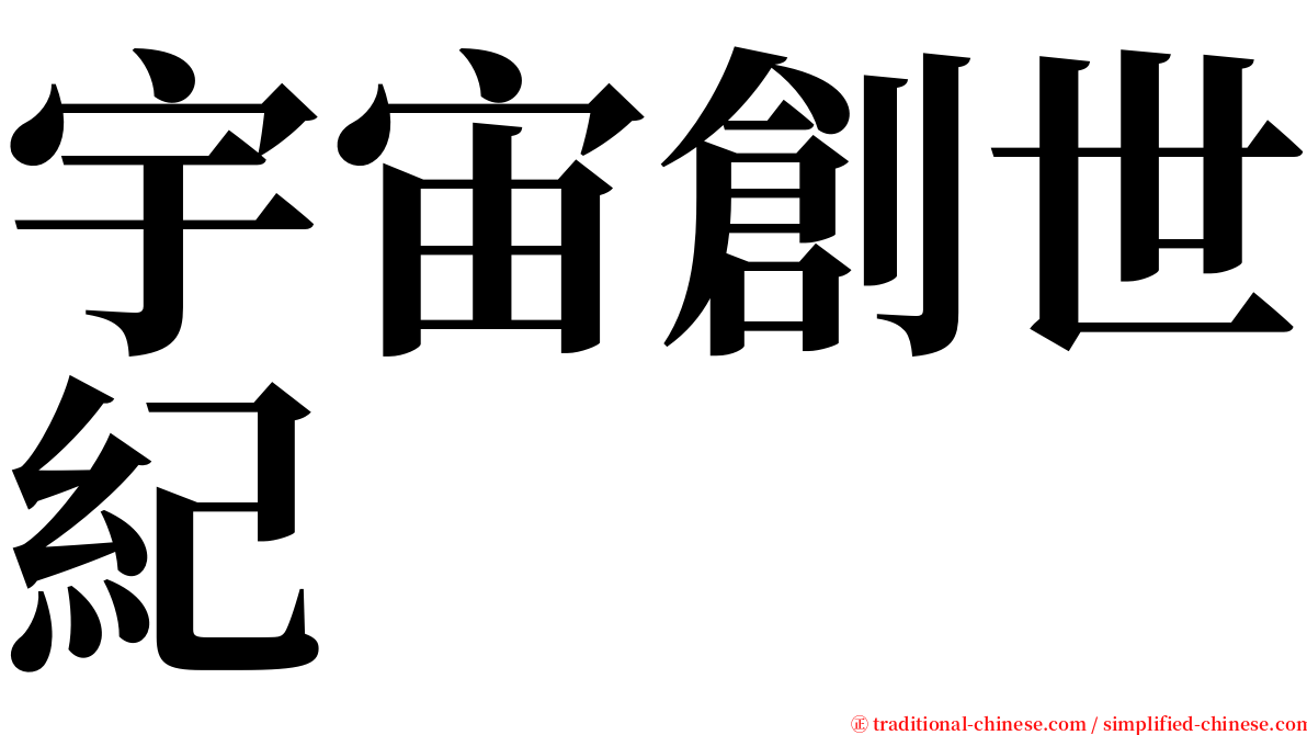 宇宙創世紀 serif font