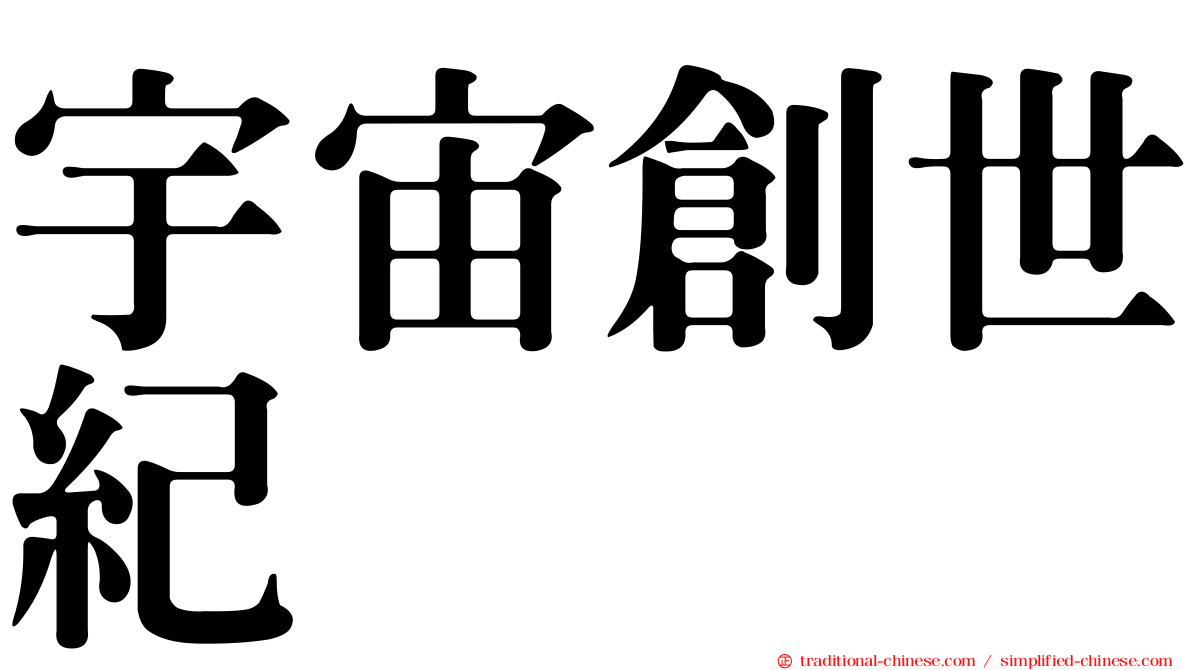 宇宙創世紀