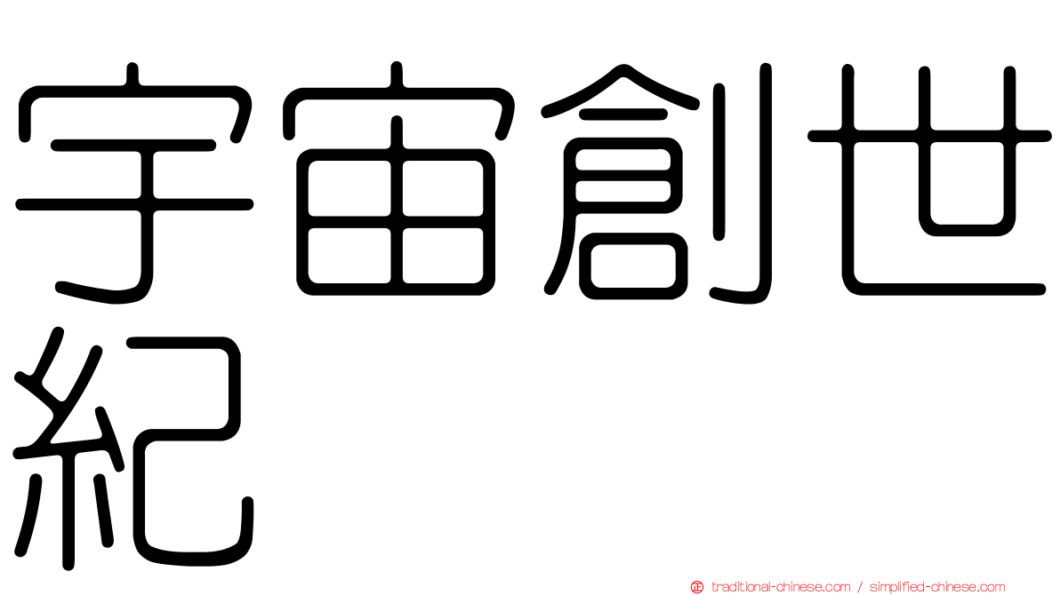 宇宙創世紀