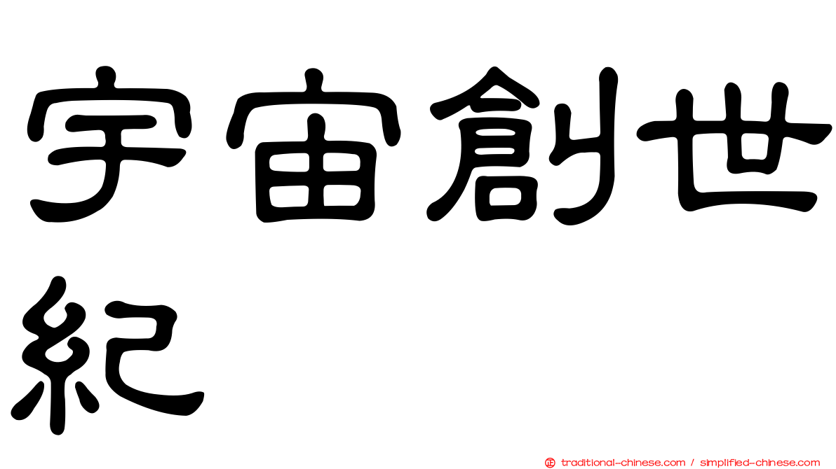 宇宙創世紀