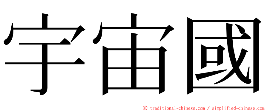 宇宙國 ming font