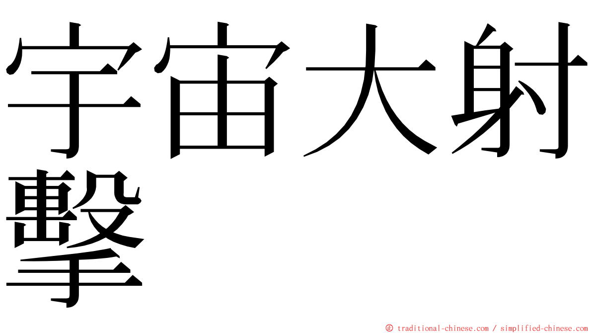 宇宙大射擊 ming font