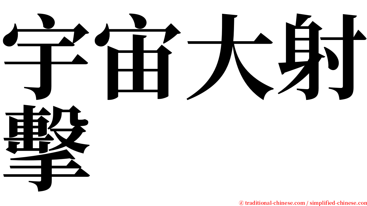 宇宙大射擊 serif font