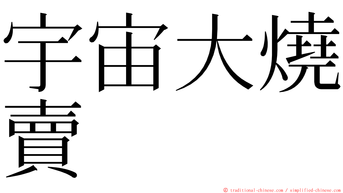 宇宙大燒賣 ming font