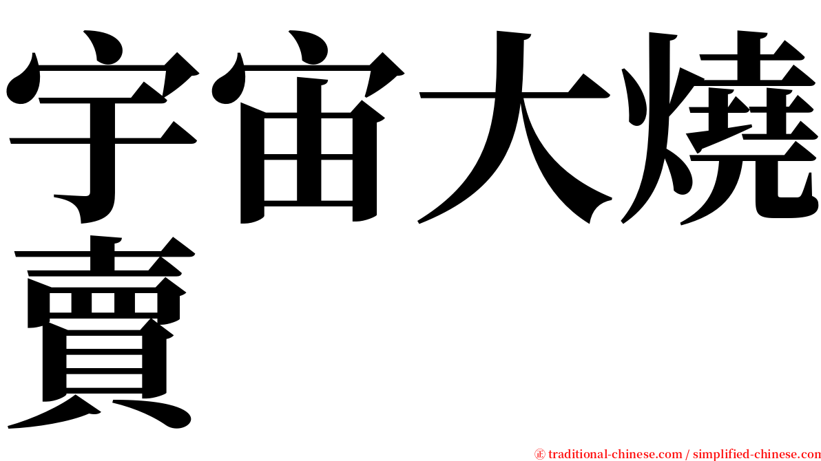 宇宙大燒賣 serif font