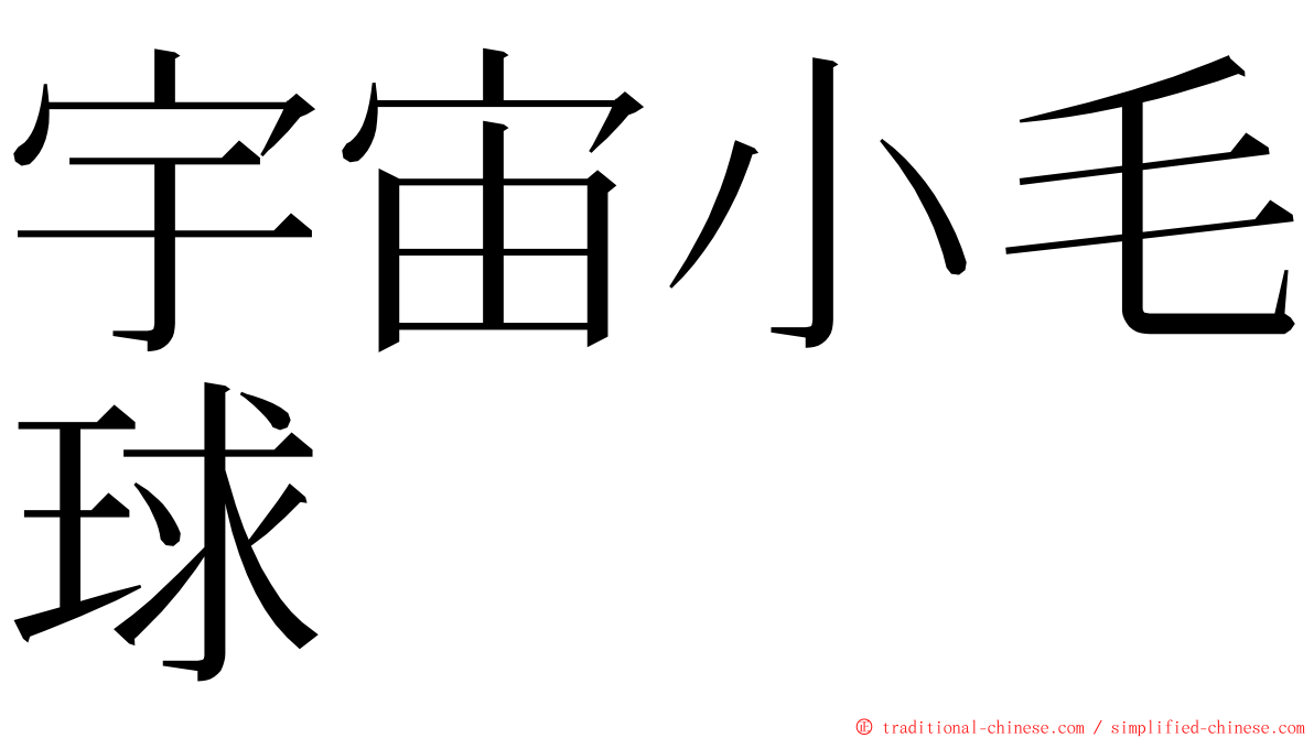 宇宙小毛球 ming font