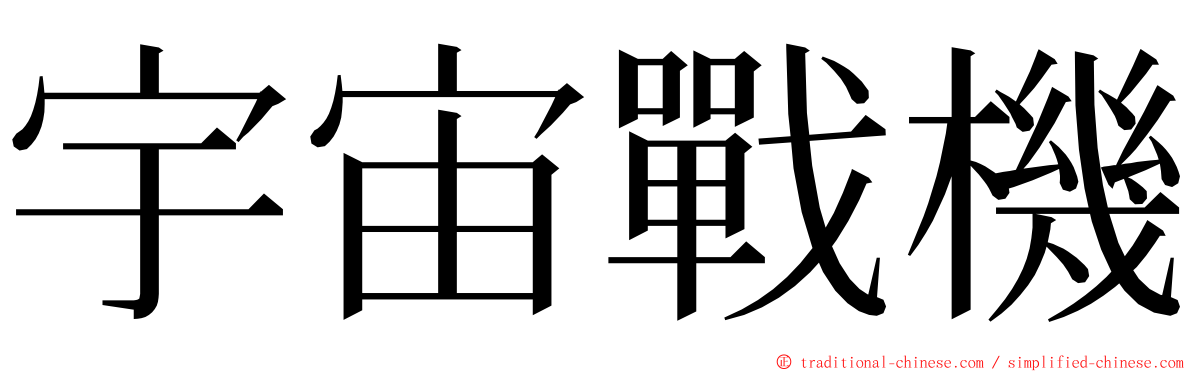 宇宙戰機 ming font