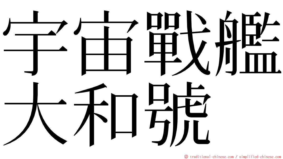 宇宙戰艦大和號 ming font