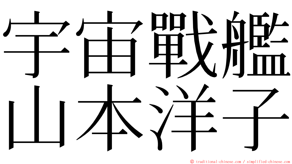 宇宙戰艦山本洋子 ming font