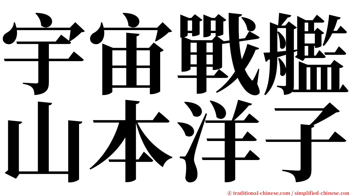 宇宙戰艦山本洋子 serif font