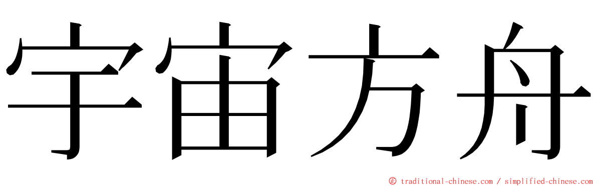 宇宙方舟 ming font