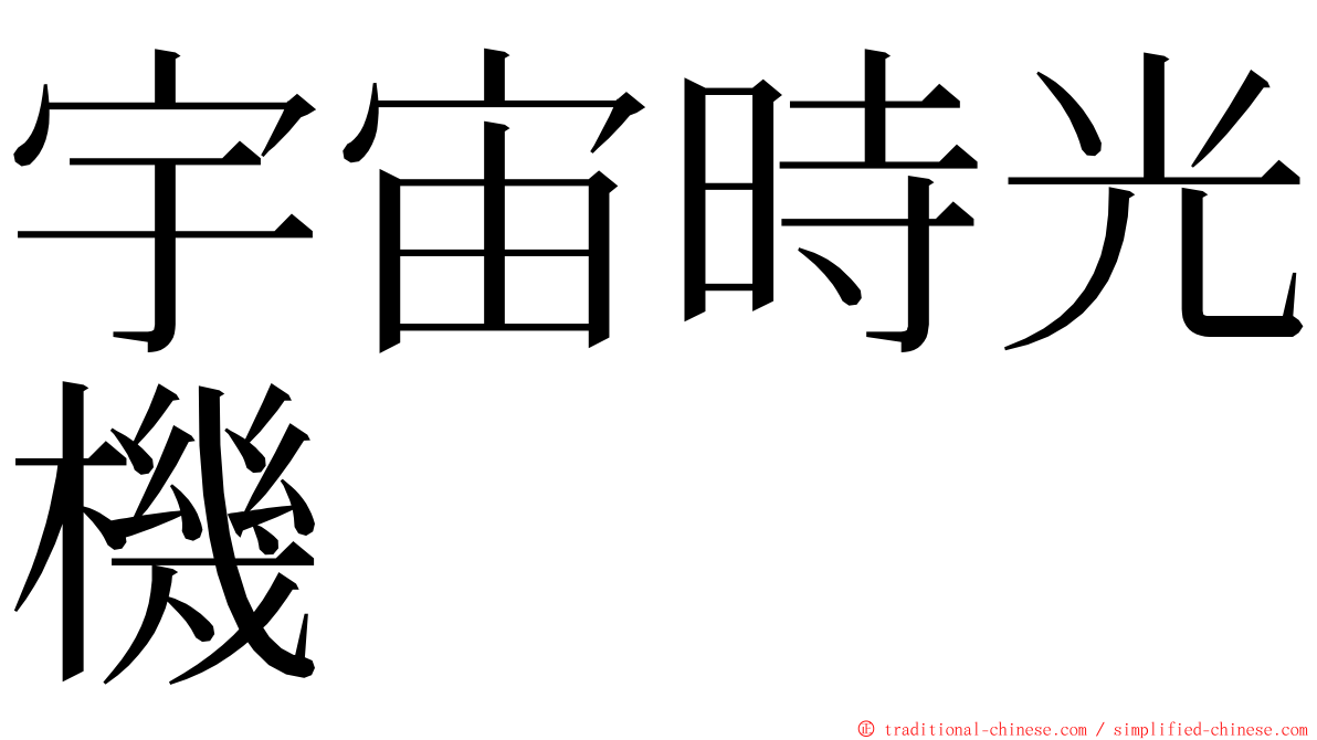 宇宙時光機 ming font