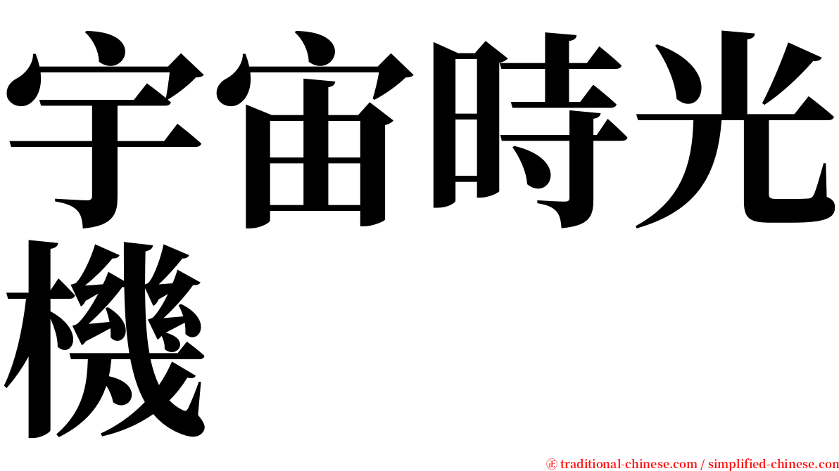 宇宙時光機 serif font