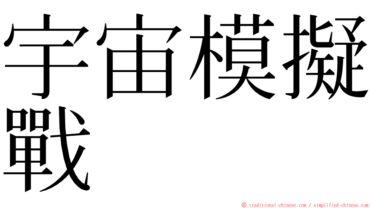 宇宙模擬戰 ming font