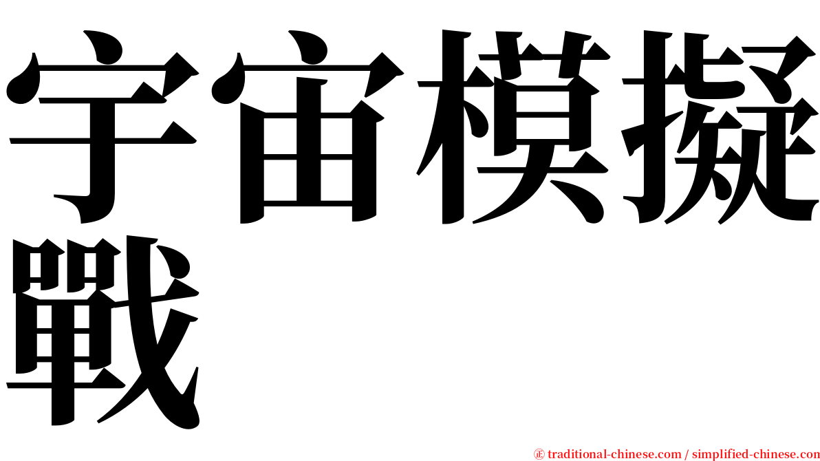 宇宙模擬戰 serif font