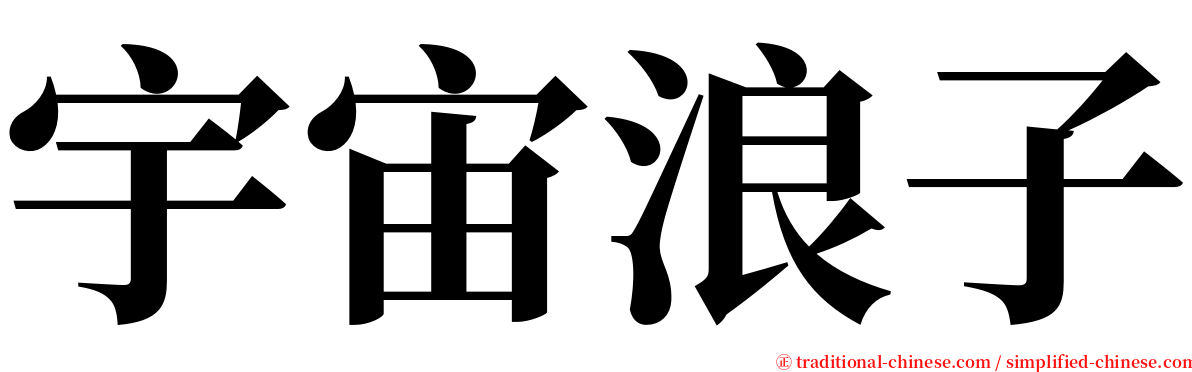 宇宙浪子 serif font